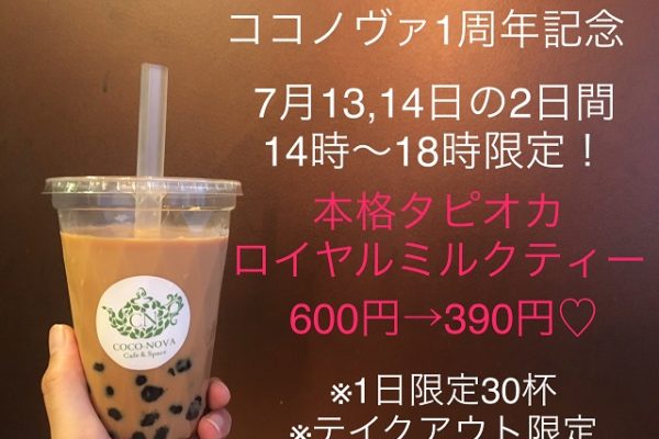タピオカロイヤルミルクティー ココノヴァ キャンペーン